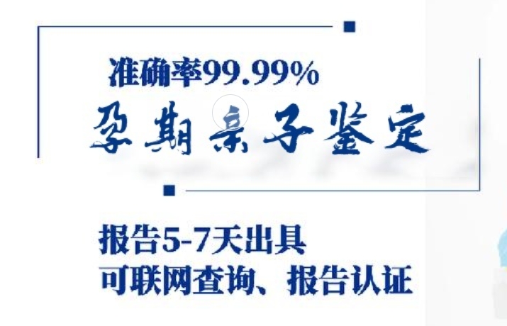 惠济区孕期亲子鉴定咨询机构中心