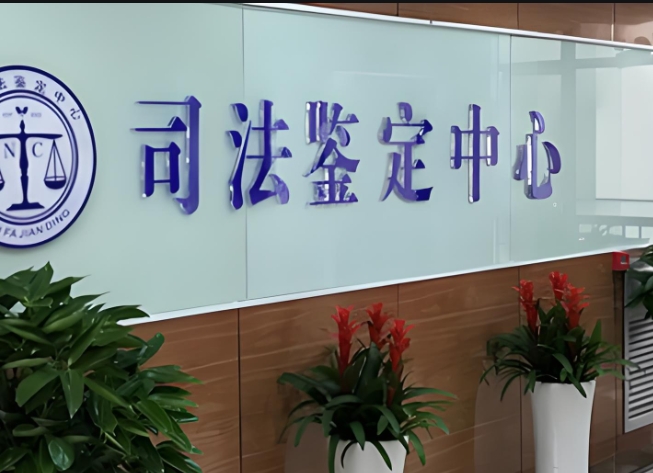 惠济区司法亲子鉴定咨询中心机构